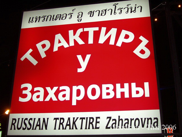 трактир у захаровны